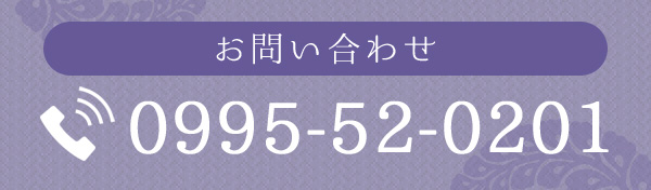 お問い合わせ　0995-52-0201