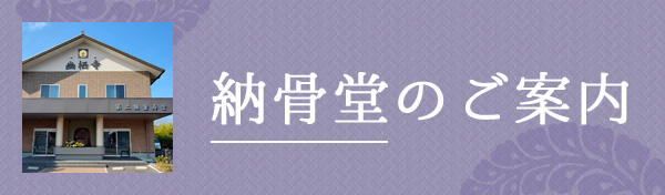 納骨堂のご案内